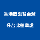 香港商樂智有限公司台灣分公司台北營業處,台北公司