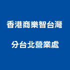 香港商樂智有限公司台灣分公司台北營業處,香港營造工程,模板工程,景觀工程,油漆工程