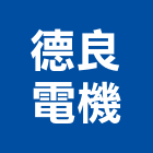 德良電機有限公司,台北電機,發電機,柴油發電機,電機