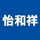 怡和祥企業有限公司,台北器材,消防器材,器材,交通器材
