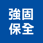 強固保全股份有限公司,台北警報系統,門禁系統,系統櫥櫃,系統模板