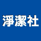 淨潔企業社,歐美