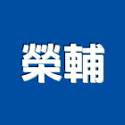 榮輔企業股份有限公司,環保清潔,清潔,環保化糞池,清潔服務