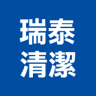 瑞泰清潔企業社