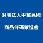 財團法人中華民國商品條碼策進會,台中條碼,條碼機,條碼,條碼掃描器