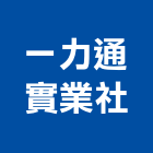 一力通實業社,排水,排水蓋,高架排水,橋面排水