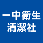 一中衛生清潔社,台北市