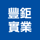 豐鉅實業股份有限公司,彰化