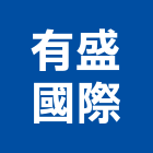 有盛國際股份有限公司,新北pe發泡板,發泡板,發泡板浴櫃,南亞發泡板