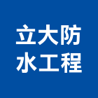 立大防水工程有限公司,新北pu