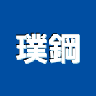 璞鋼企業有限公司