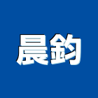 晨鈞股份有限公司,螺絲,螺絲模,安卡螺絲,白鐵安卡螺絲