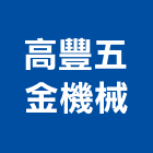 高豐五金機械有限公司,高雄五金,五金,五金配件,建築五金