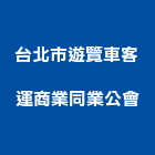 台北市遊覽車客運商業同業公會,商業