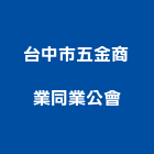 台中市五金商業同業公會,台中