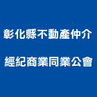 彰化縣不動產仲介經紀商業同業公會,不動產仲介經紀,不動產