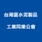 台灣區水泥製品工業同業公會,台灣製造監控