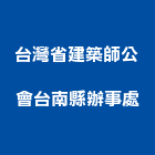 台灣省建築師公會台南縣辦事處