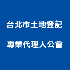 台北市土地登記專業代理人公會