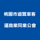 桃園市遊覽車客運商業同業公會,05號