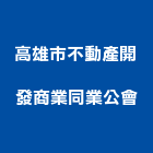 高雄市不動產開發商業同業公會,高雄