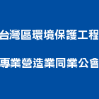 台灣區環境保護工程專業營造業同業公會,台灣綠建築標章申請