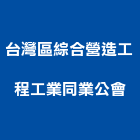 台灣區綜合營造工程工業同業公會,營造工程,模板工程,景觀工程,油漆工程