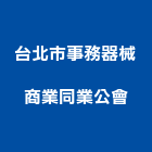 台北市事務器械商業同業公會