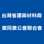 台灣省建築材料商業同業公會聯合會,台灣點石