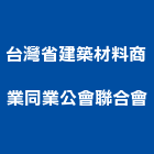 台灣省建築材料商業同業公會聯合會,台灣本地搬家,搬家,精緻搬家,搬家清潔