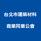 台北市建築材料商業同業公會,台北市