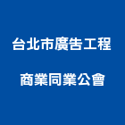 台北市廣告工程商業同業公會