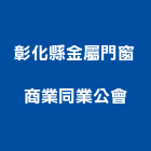 彰化縣金屬門窗商業同業公會,彰化金屬門,金屬門窗,金屬門,金屬門框