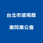 台北市玻璃商業同業公會