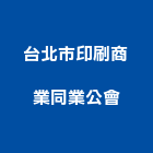台北市印刷商業同業公會,商業