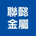 聯懿金屬股份有限公司