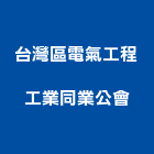 台灣區電氣工程工業同業公會,配電線路,配電盤,高低壓配電,配電箱