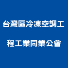 台灣區冷凍空調工程工業同業公會,台灣製造監控