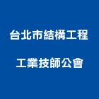 台北市結構工程工業技師公會