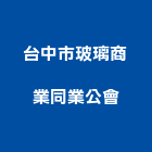 台中市玻璃商業同業公會,商業