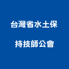 台灣省水土保持技師公會,台灣水泥,水泥製品,水泥電桿,水泥柱