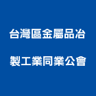 台灣區金屬品冶製工業同業公會,台灣綠建築標章申請
