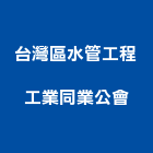 台灣區水管工程工業同業公會,台灣赤楠