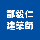 鄧毅仁建築師事務所