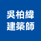 吳柏緯建築師事務所,建築,俐環建築,四方建築,建築模板工程