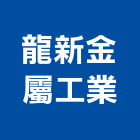 龍新金屬工業股份有限公司,台中公司