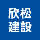 欣松建設有限公司,苗栗墅沛no2