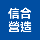 信合營造有限公司,登記,登記字號