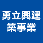 勇立興建築事業股份有限公司,台中