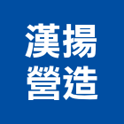 漢揚營造股份有限公司,登記,登記字號